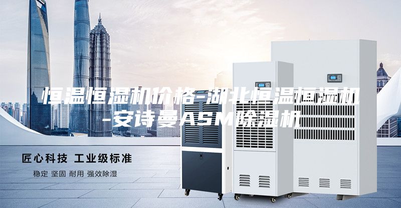恒温恒湿机价格-湖北恒温恒湿机-安诗曼ASM除湿机