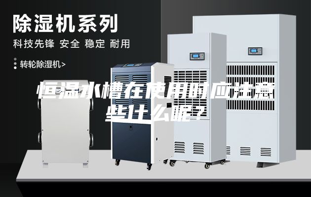 恒温水槽在使用时应注意些什么呢？