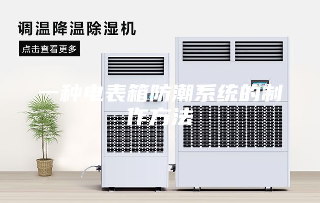 一种电表箱防潮系统的制作方法