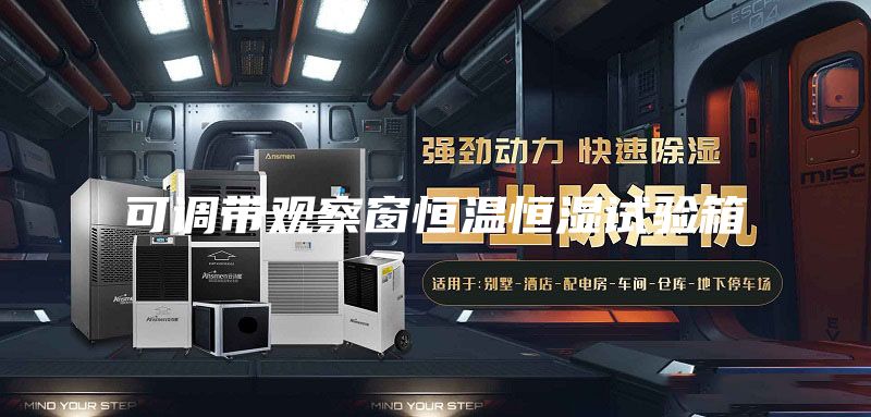 可调带观察窗恒温恒湿试验箱
