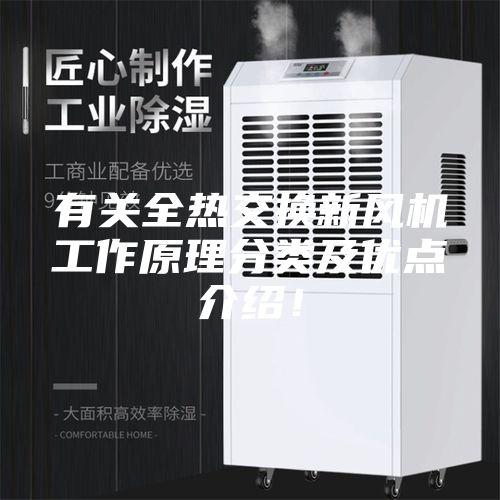有关全热交换新风机工作原理分类及优点介绍！