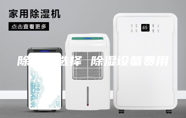 除湿机选择 除湿设备费用