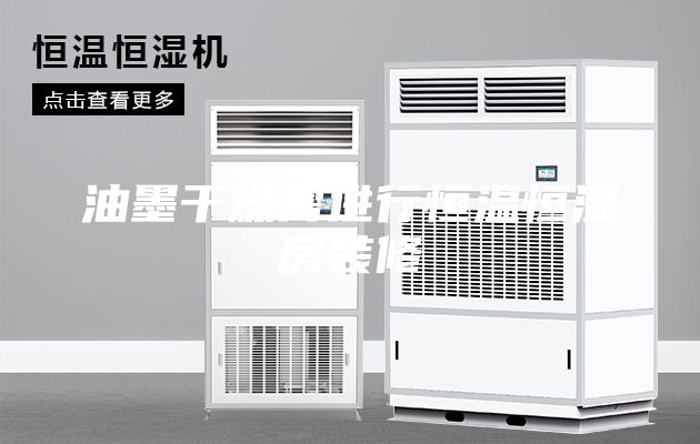 油墨干燥需进行恒温恒湿房装修