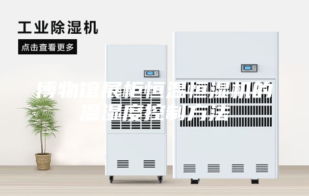 博物馆展柜恒温恒湿机的温湿度控制方法