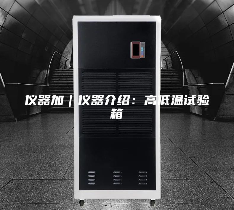 仪器加｜仪器介绍：高低温试验箱