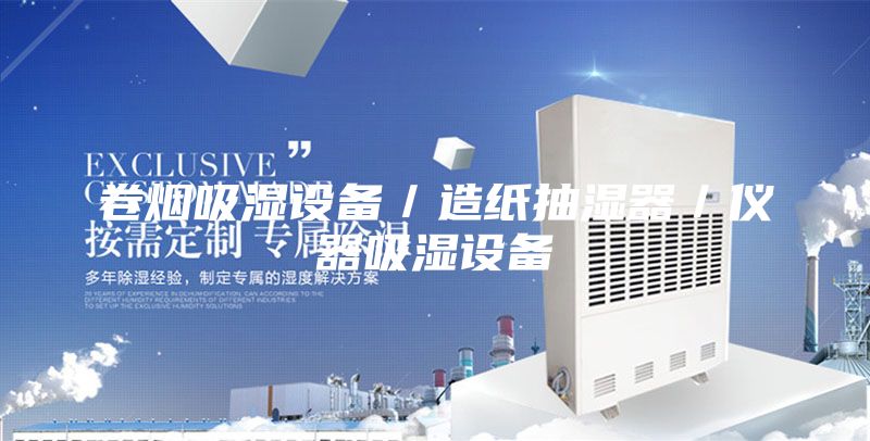 卷烟吸湿设备／造纸抽湿器／仪器吸湿设备