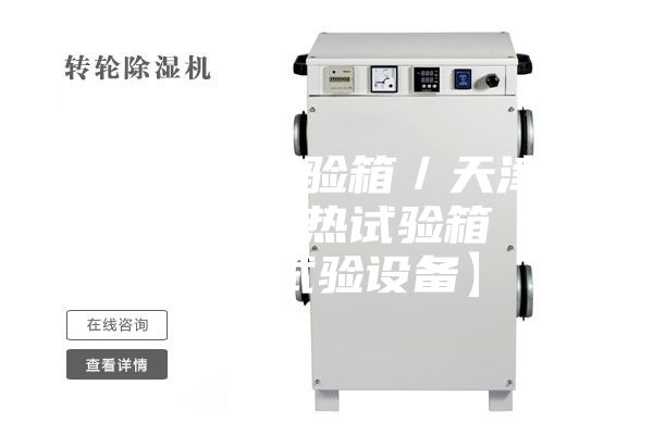 交变湿热试验箱／天津高低温交变湿热试验箱【安诗曼试验设备】