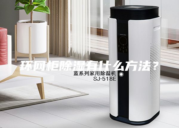环网柜除湿有什么方法？