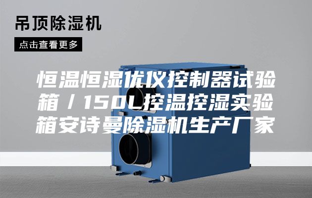 恒温恒湿优仪控制器试验箱／150L控温控湿实验箱安诗曼除湿机生产厂家