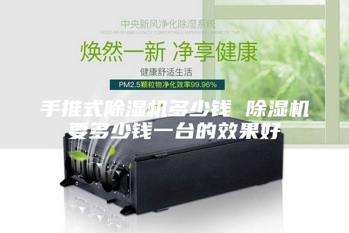 手推式除湿机多少钱 除湿机要多少钱一台的效果好
