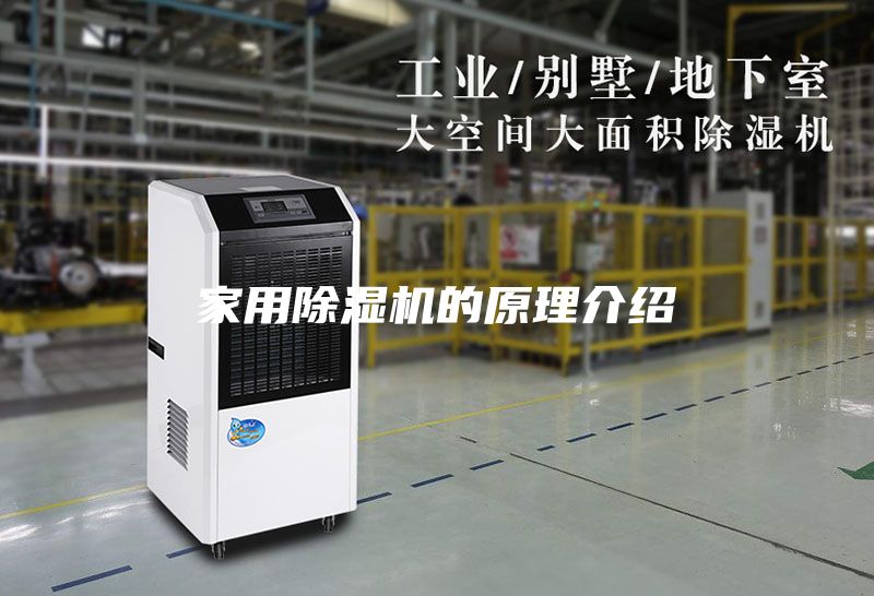 家用除湿机的原理介绍