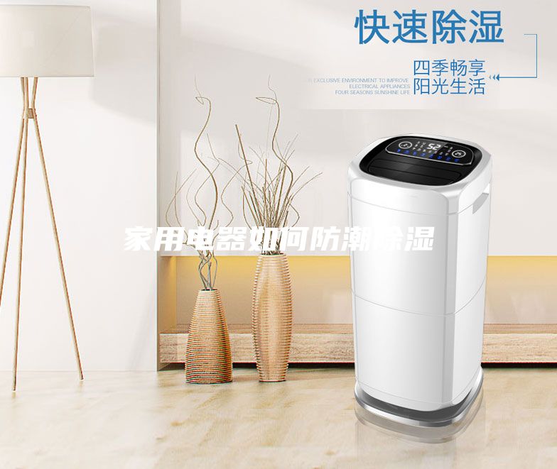 家用电器如何防潮除湿
