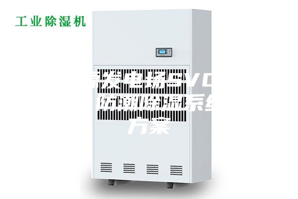 新能源发电场SVG通风防尘、防潮除湿系统解决方案