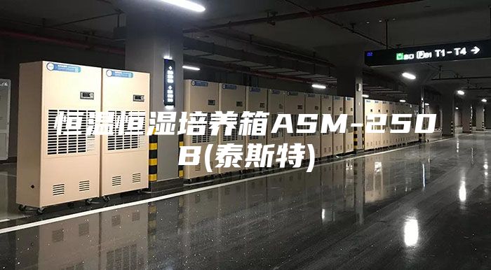 恒温恒湿培养箱ASM-250B(泰斯特)