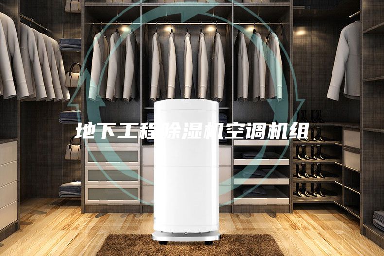 地下工程除湿机空调机组