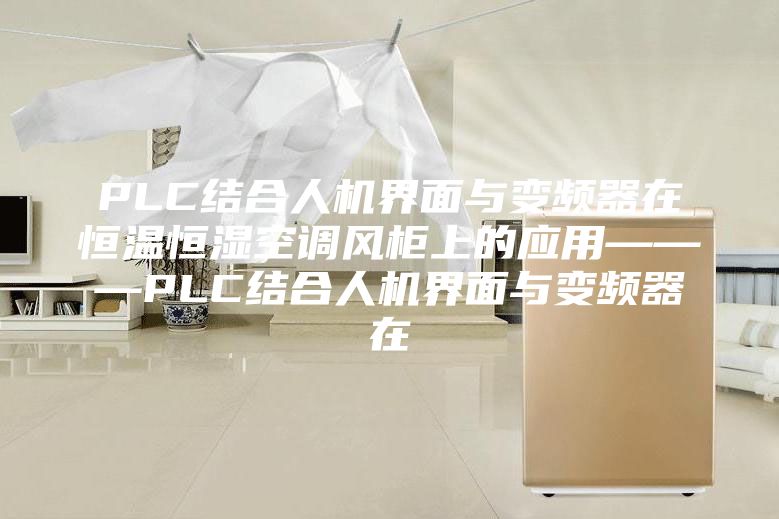 PLC结合人机界面与变频器在恒温恒湿空调风柜上的应用———PLC结合人机界面与变频器在
