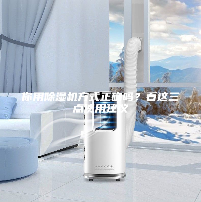 你用除湿机方式正确吗？看这三点使用建议