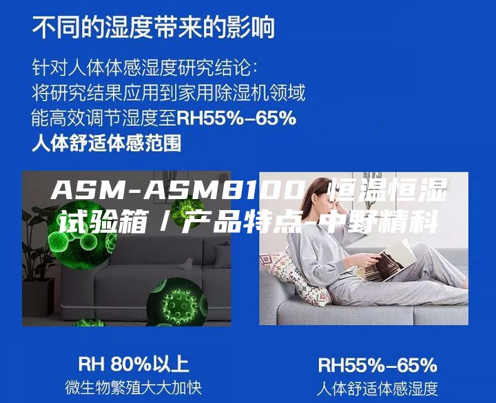 ASM-ASM8100 恒温恒湿试验箱／产品特点-中野精科