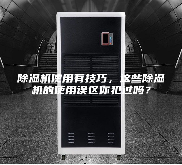 除湿机使用有技巧，这些除湿机的使用误区你犯过吗？
