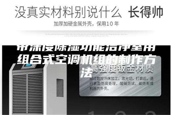 带深度除湿功能洁净室用组合式空调机组的制作方法