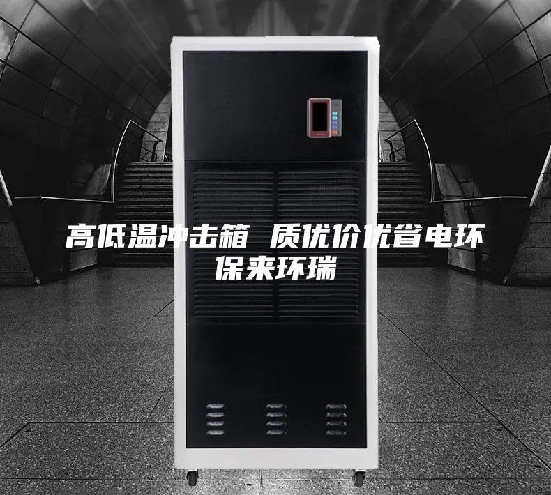 高低温冲击箱 质优价优省电环保来环瑞