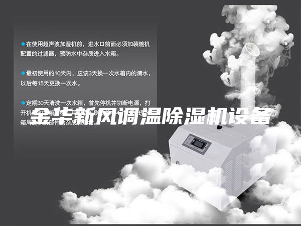 金华新风调温除湿机设备
