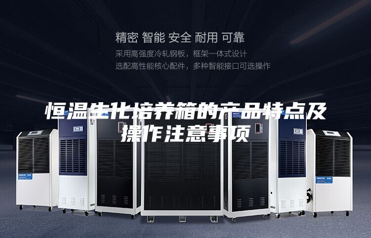 恒温生化培养箱的产品特点及操作注意事项