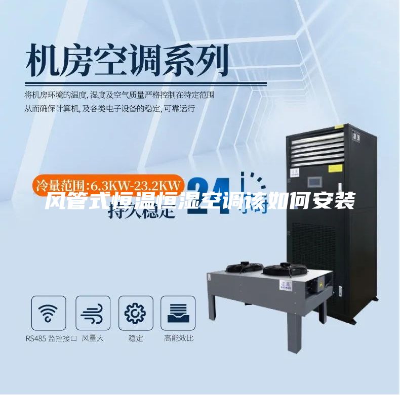 风管式恒温恒湿空调该如何安装