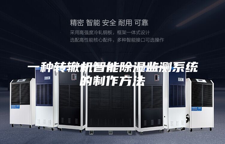 一种转辙机智能除湿监测系统的制作方法