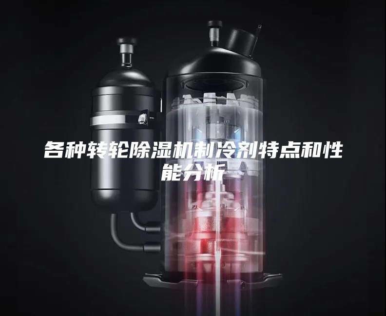 各种转轮除湿机制冷剂特点和性能分析