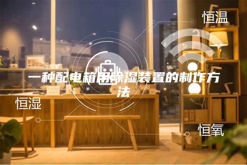 一种配电箱用除湿装置的制作方法