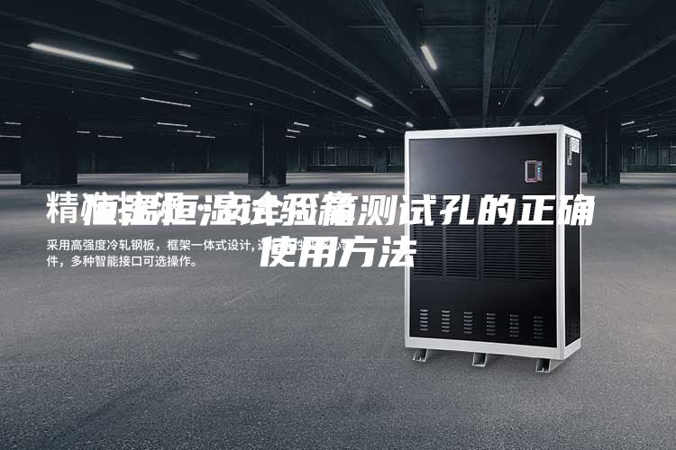 恒温恒湿试验箱测试孔的正确使用方法
