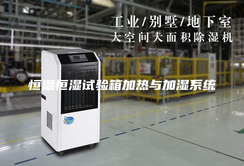 恒温恒湿试验箱加热与加湿系统