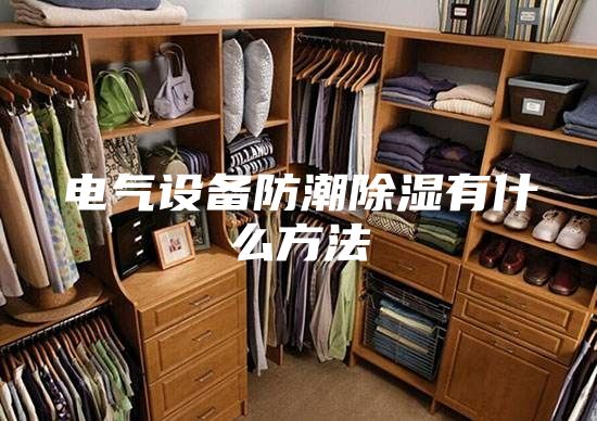 电气设备防潮除湿有什么方法