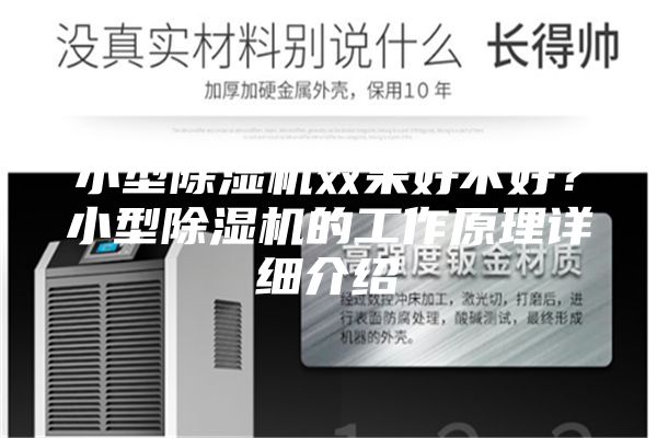 小型除湿机效果好不好？小型除湿机的工作原理详细介绍