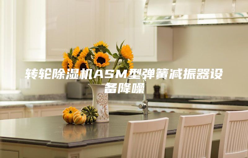 转轮除湿机ASM型弹簧减振器设备降噪