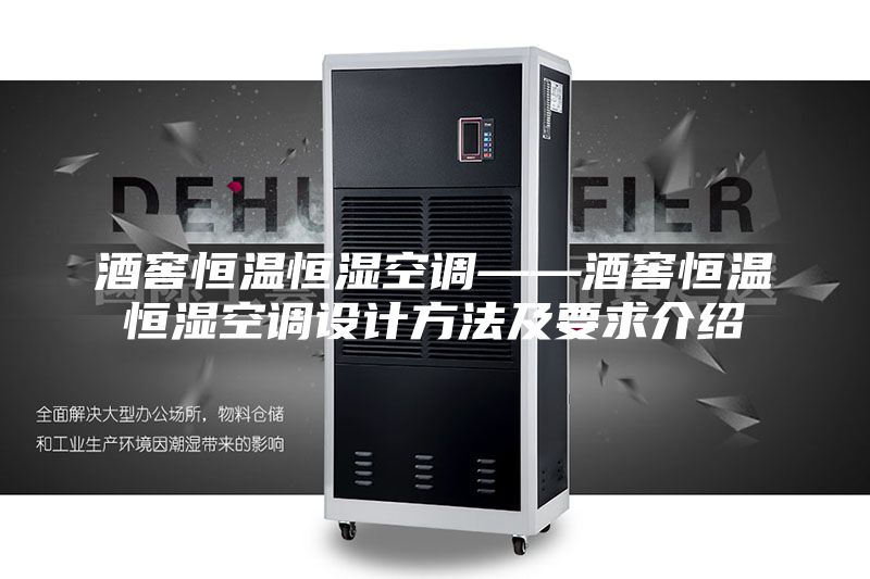 酒窖恒温恒湿空调——酒窖恒温恒湿空调设计方法及要求介绍