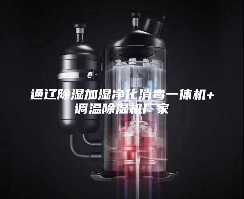 通辽除湿加湿净化消毒一体机+调温除湿机厂家