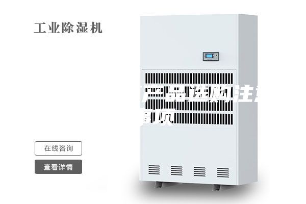 工业防潮箱产品选购注意事项