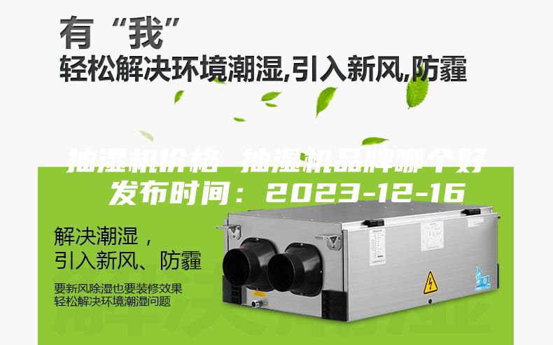 抽湿机价格 抽湿机品牌哪个好 发布时间：2023-12-16