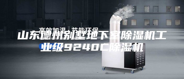 山东德州别墅地下室除湿机工业级9240C除湿机