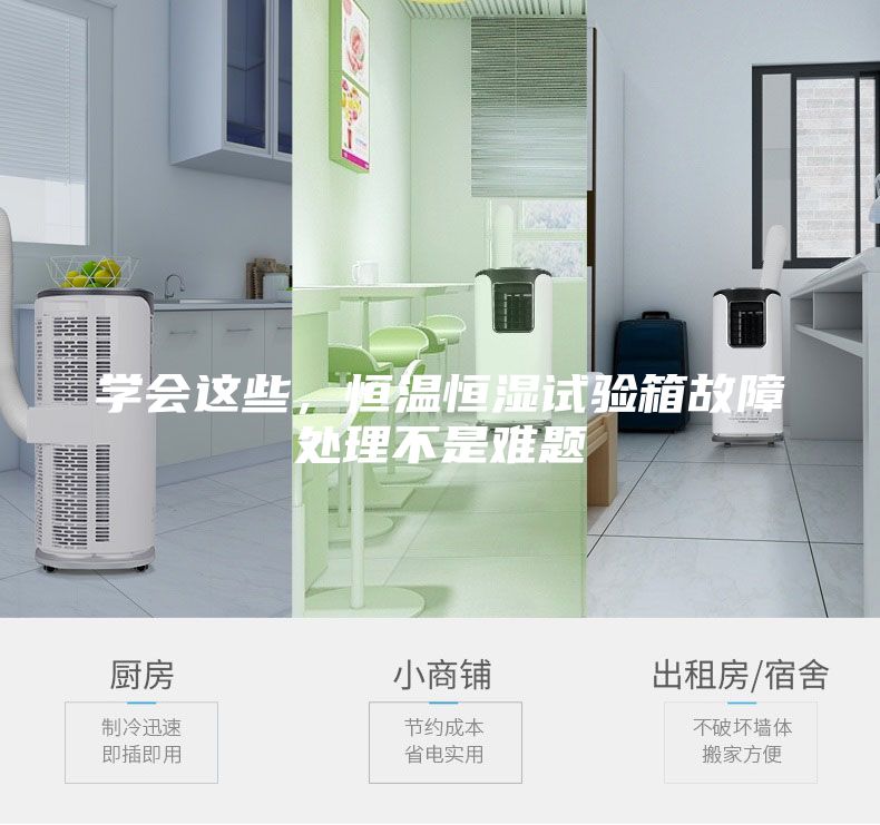学会这些，恒温恒湿试验箱故障处理不是难题