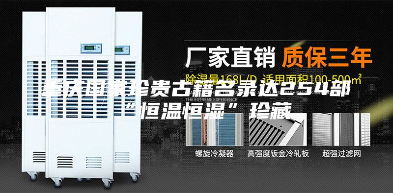 重庆国家珍贵古籍名录达254部 “恒温恒湿”珍藏