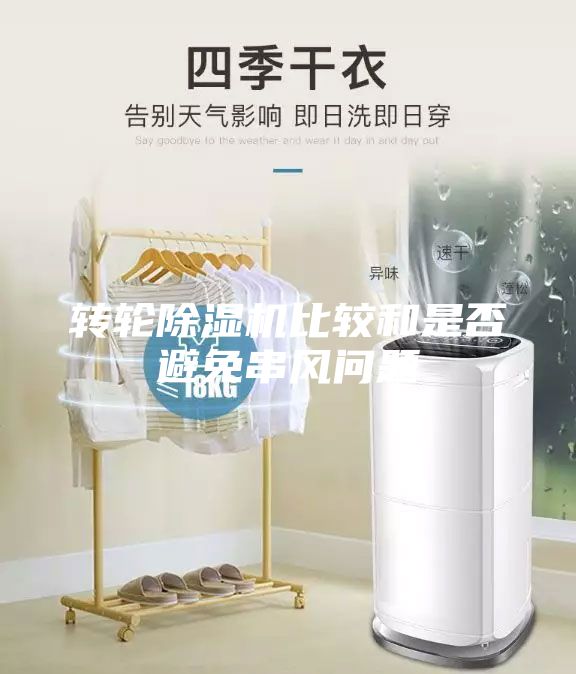转轮除湿机比较和是否避免串风问题