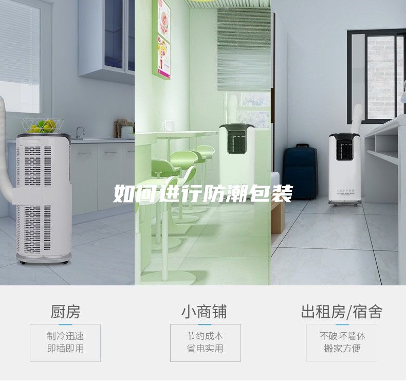 如何进行防潮包装