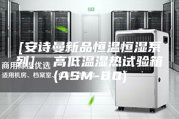 [安诗曼新品恒温恒湿系列]  高低温湿热试验箱(ASM-80)