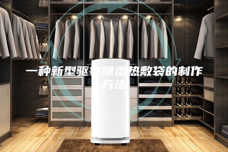 一种新型驱寒除湿热敷袋的制作方法