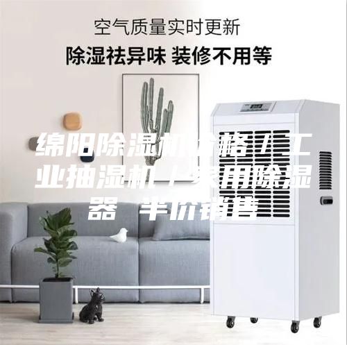 绵阳除湿机价格／工业抽湿机／家用除湿器 半价销售