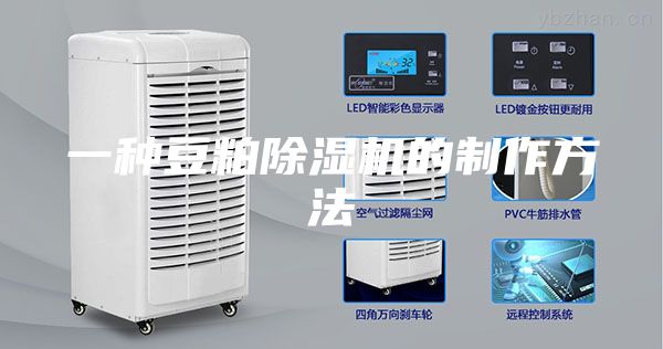 一种豆粕除湿机的制作方法