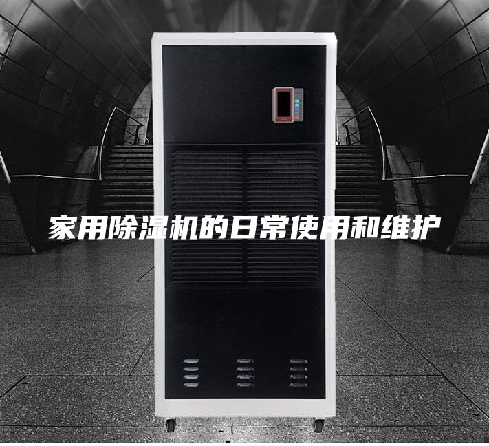 家用除湿机的日常使用和维护